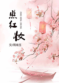 照红妆通房丫鬟海棠盛怀