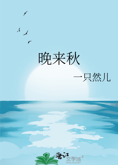 什么晚来秋