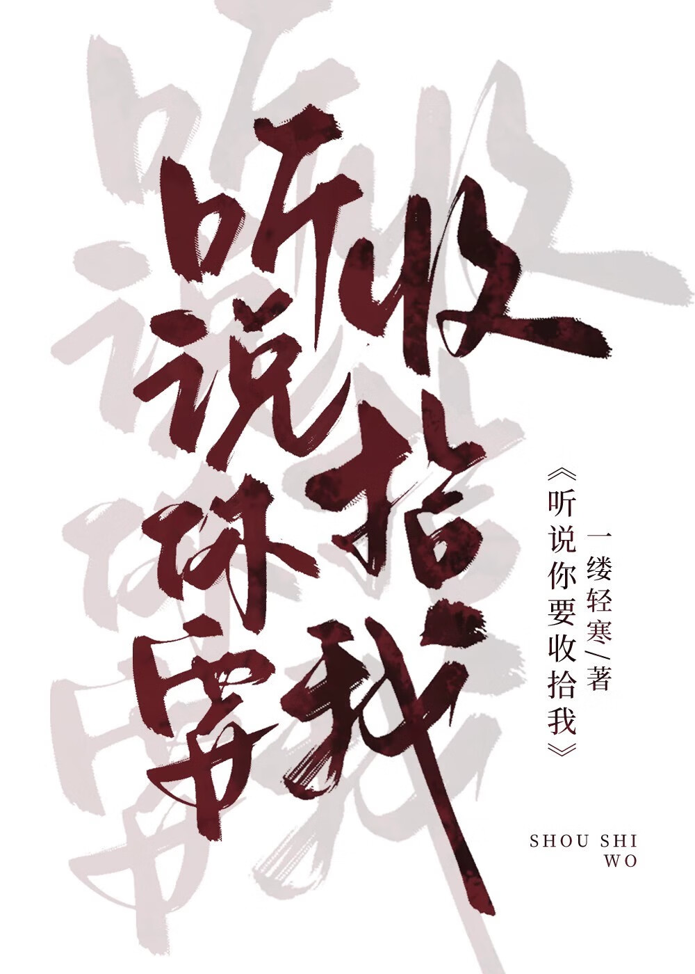 听说你要捡我回去?