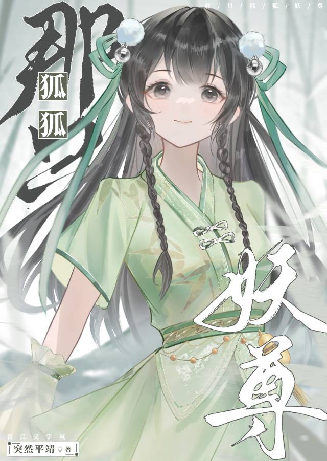 妖尊她是正道狐狐小说