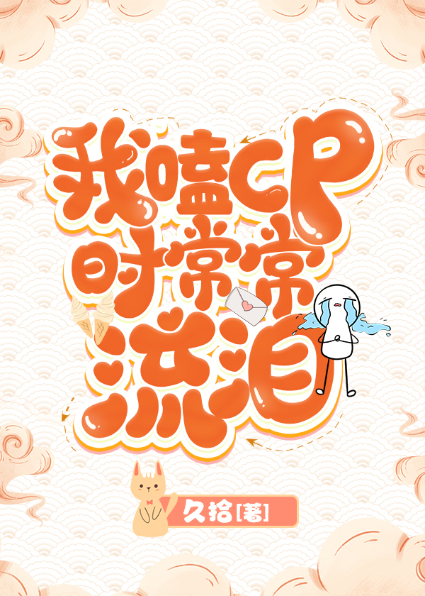 我嗑cp时常常流泪[娱乐圈]