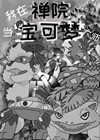 我在宝可梦世界修仙