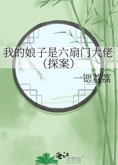 我的娘子是男人全文