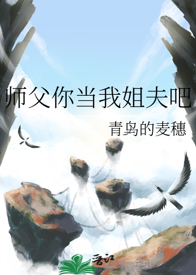 师父你当我姐夫吧小说