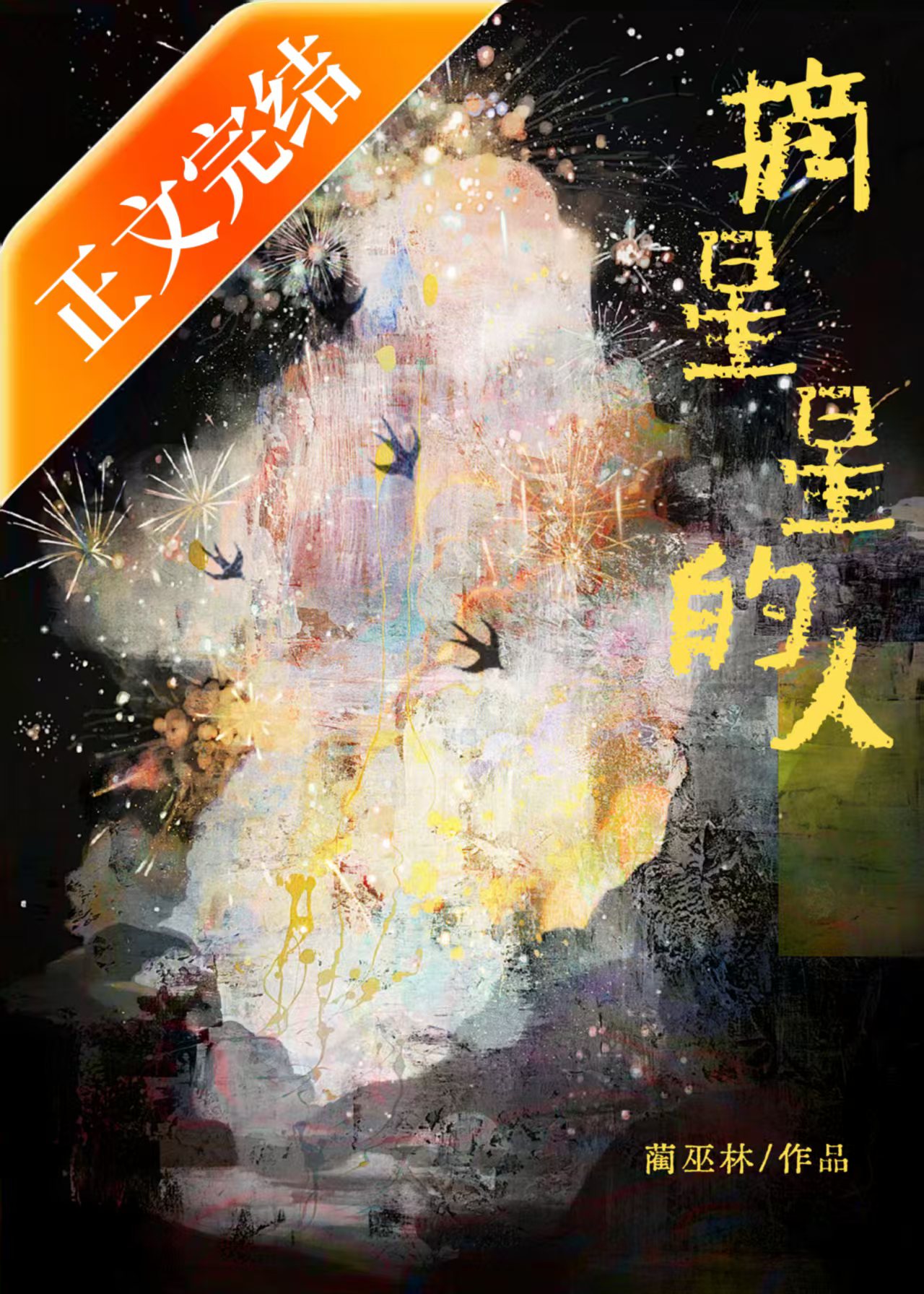 「咒回」我想拒绝纯爱战士的告白