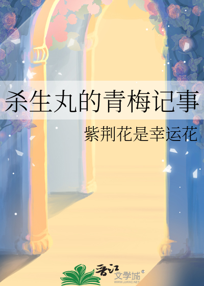 杀生丸的青梅记事