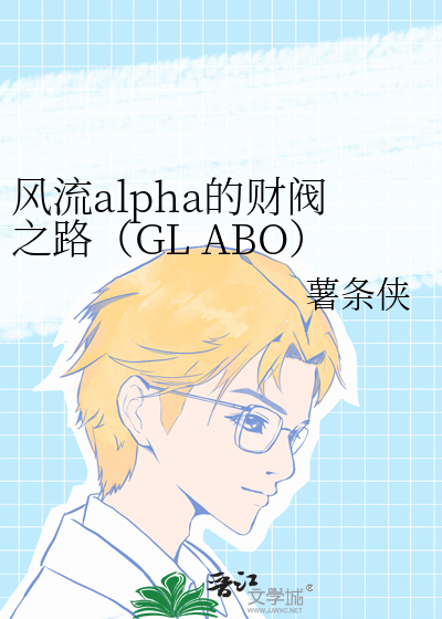 风流alpha的财阀之路（GL ABO）