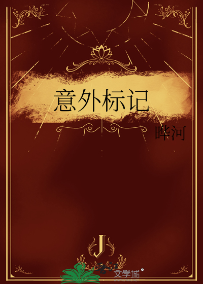 意外标记了死对头郎不知