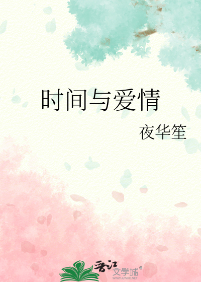 时间与爱情