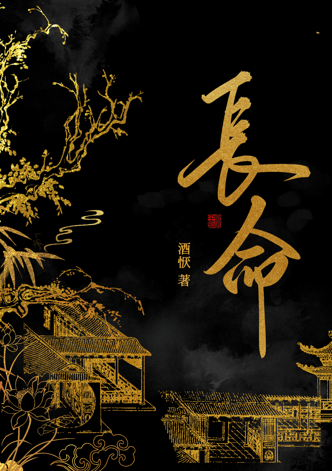 长命契