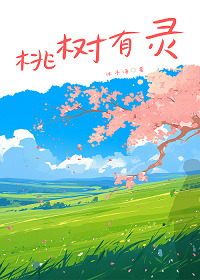 桃树有灵（短篇）