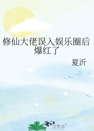 修仙大佬误入娱乐圈后爆红了