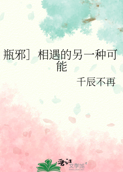 瓶邪］相遇的另一种可能