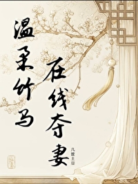 温柔竹马在线夺妻