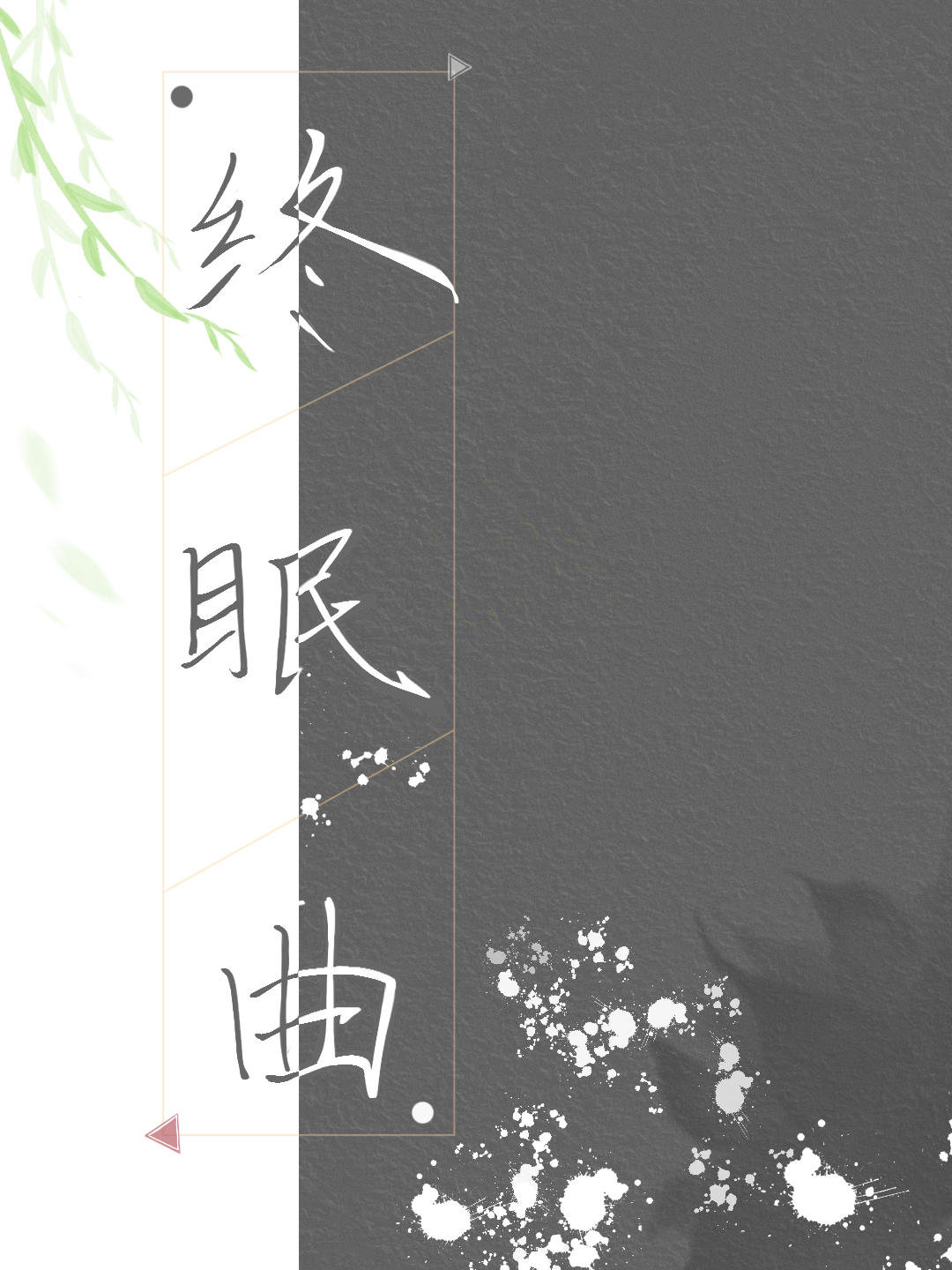 九天应元雷侠大战周条子