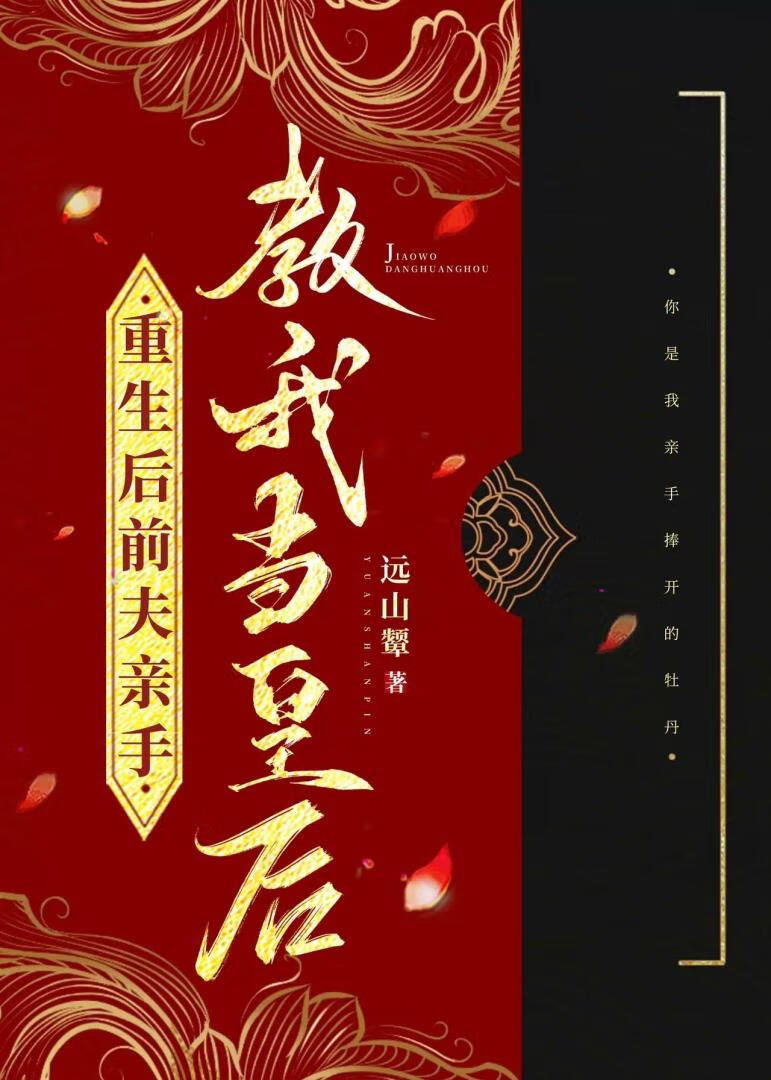 重生后前夫亲手教我当皇后