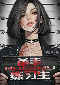 杀手练习生[废土·赛博]