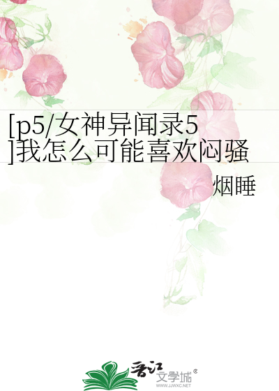 女神异闻录5妹子攻略