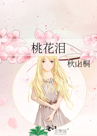 桃花泪长篇小说