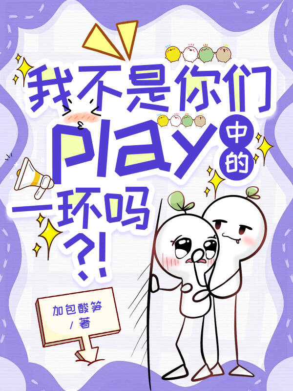 我不是你们play中的一环吗免费