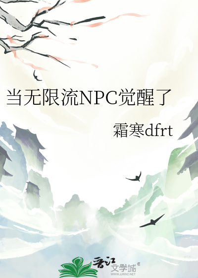 当无限流NPC觉醒了