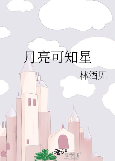 月亮可知星