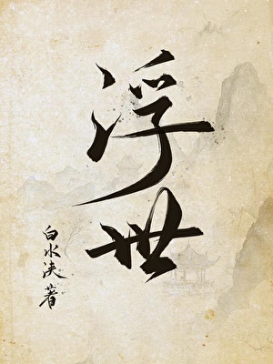 全世界都知道我是好人免费阅读
