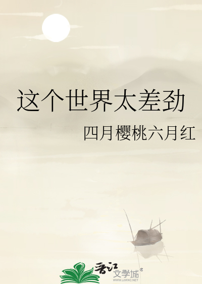 这个世界太差劲