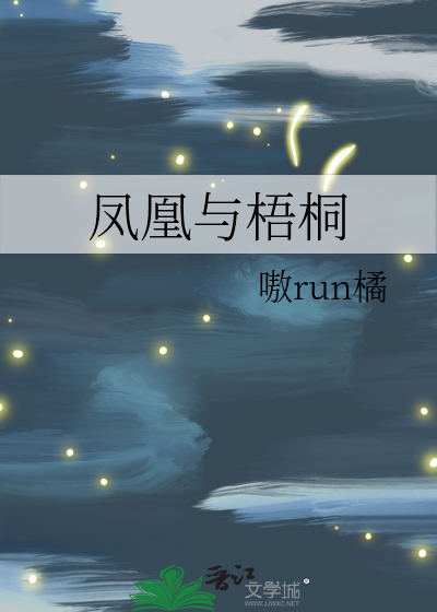 凤凰和梧桐的渊源