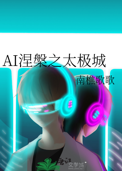 AI涅槃之太极城