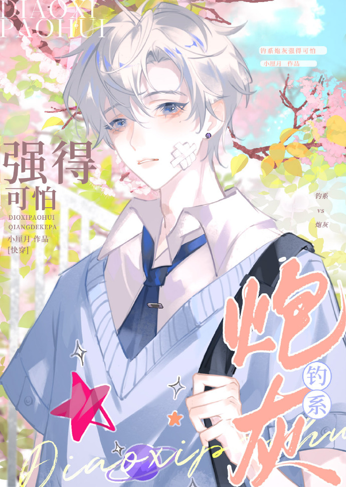 钓系炮灰强得可怕[快穿]