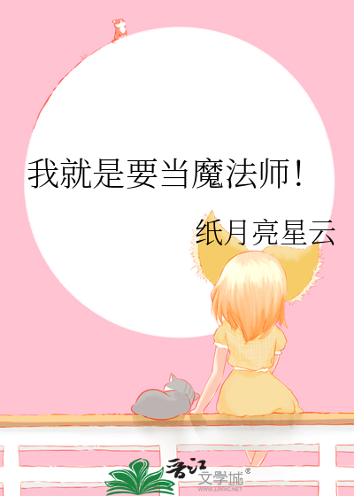 我就是不当魔法师40
