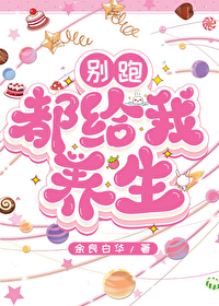 别跑，都给我养生！