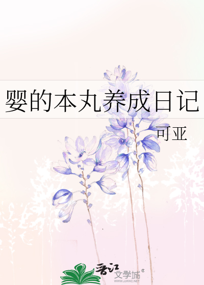 婴的本丸养成日记