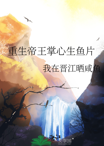 重生帝王掌心生鱼片