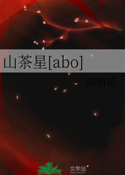 山茶星际24集免费观看