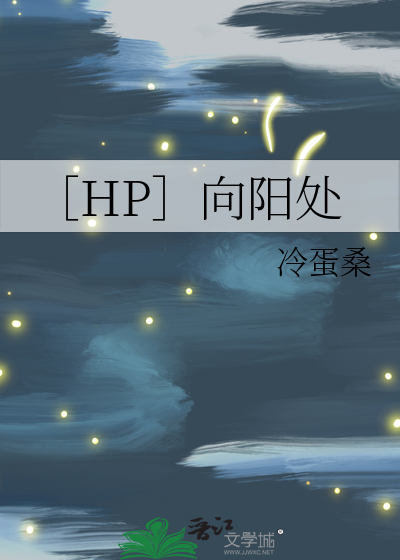 ［HP］向阳处
