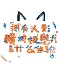 拥有人形精神抚慰犬是什么体验