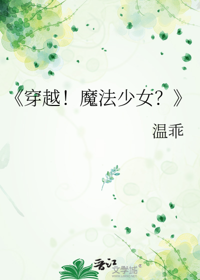 魔法少女穿越综英美