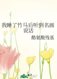 我睡了竹马后听到名画说话