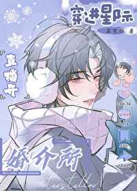 穿进星际直播开婚介所