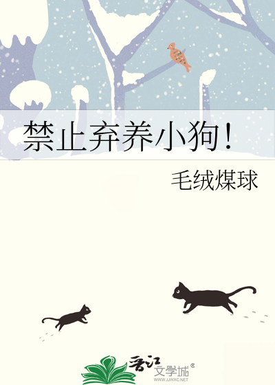 禁止弃养小狗标语