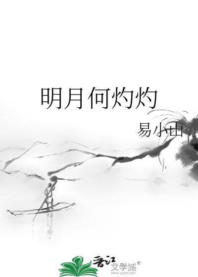 明月何灼灼我