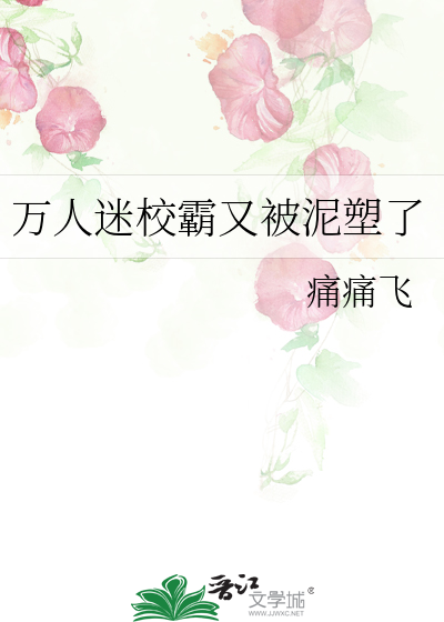 万人迷校霸又被泥塑了