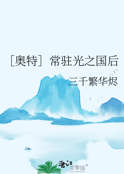 光之国的奥特曼百科