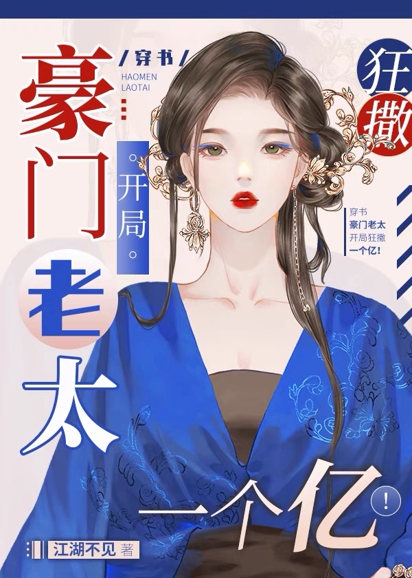 豪门老太开局狂撒一个亿![穿书