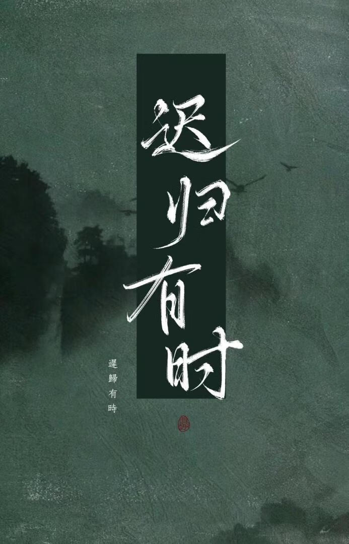 知乎《迟归》