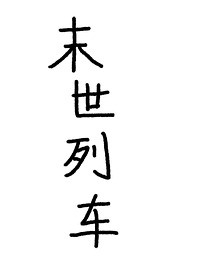 《一家末世生存记》