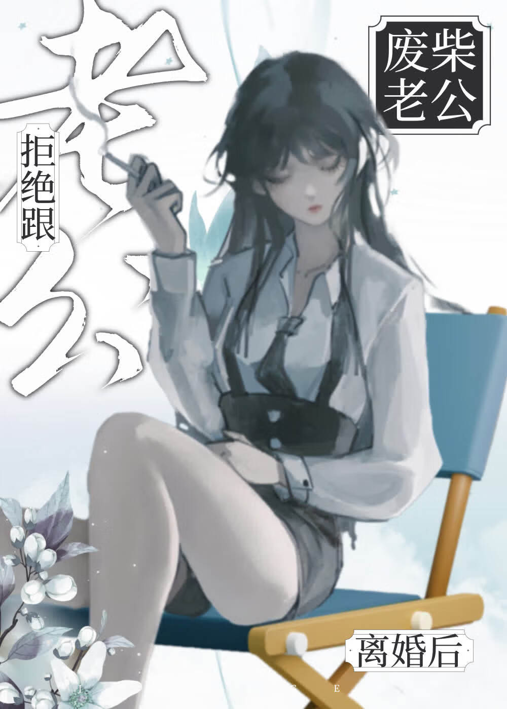 如何在死前养一只废柴老公