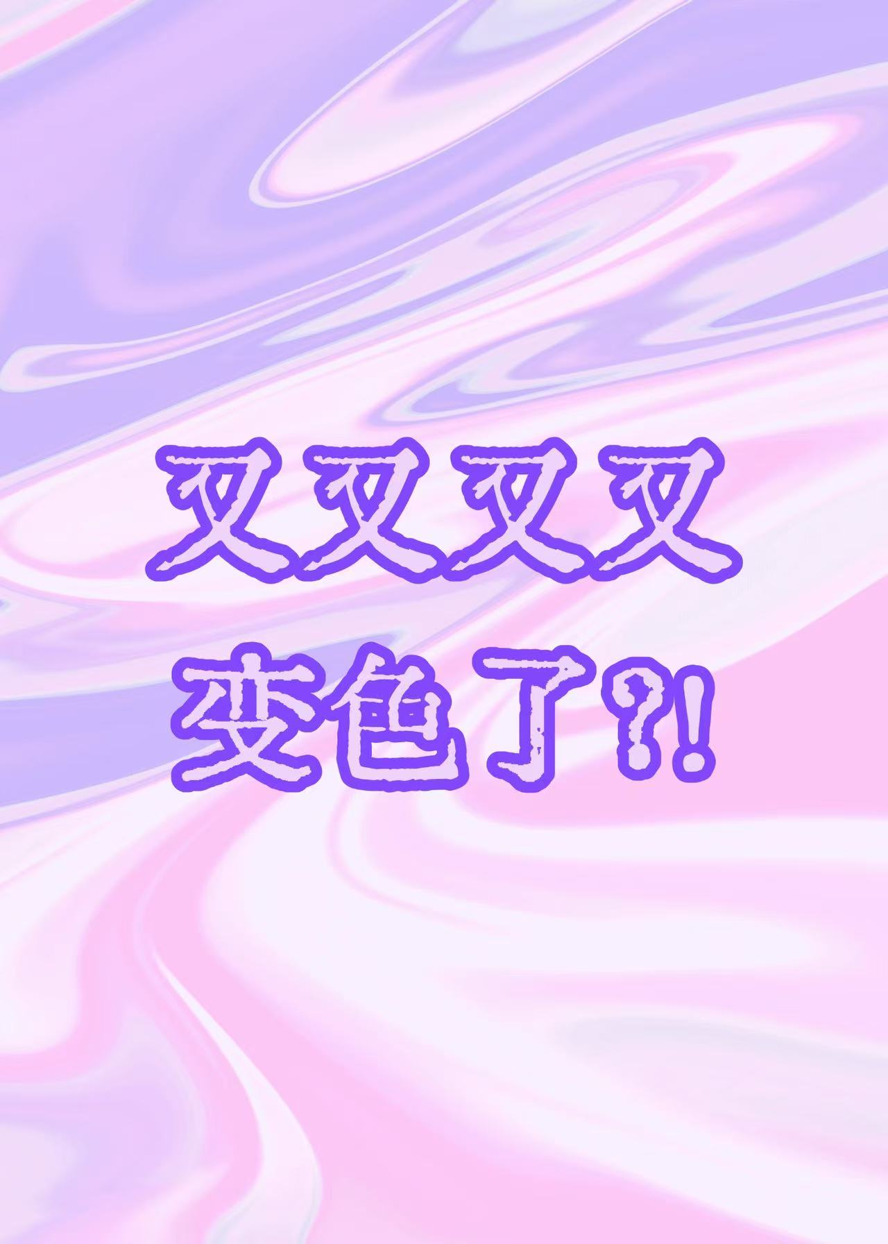 王子殿下他又又又又变色了？！